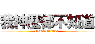 我神麼都不知道 (attack on titan)