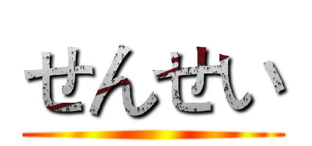せんせい ()