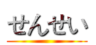 せんせい ()