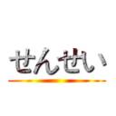 せんせい ()