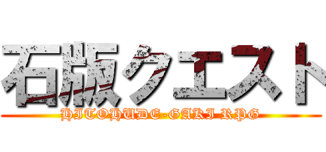 石版クエスト (HITOHUDE-GAKI RPG)