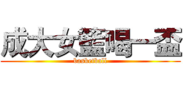 成大女籃喝一盃 (basketball)