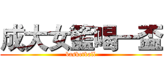 成大女籃喝一盃 (basketball)
