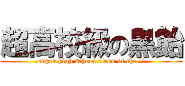 超高校級の黒飴 (super high school class of the ＫＭ)