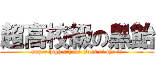 超高校級の黒飴 (super high school class of the ＫＭ)