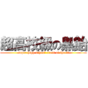 超高校級の黒飴 (super high school class of the ＫＭ)