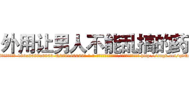 外用让男人不能乱搞的药 (外用让男人不能乱搞的药【电-186x2687x6963-Q278180069元-吉-药-业】我们做的是长期生意,靠的是老客户长期支持 http://sngk.net/q8QoRv
)