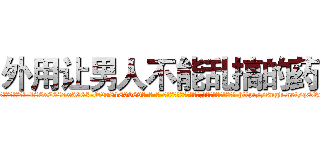 外用让男人不能乱搞的药 (外用让男人不能乱搞的药【电-186x2687x6963-Q278180069元-吉-药-业】我们做的是长期生意,靠的是老客户长期支持 http://sngk.net/q8QoRv
)