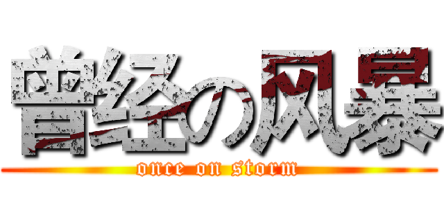 曾经の风暴 (once on storm)