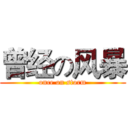 曾经の风暴 (once on storm)