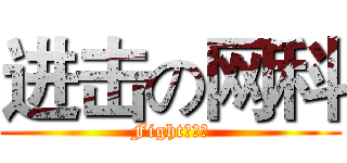 进击の网科 (Fight！！！)