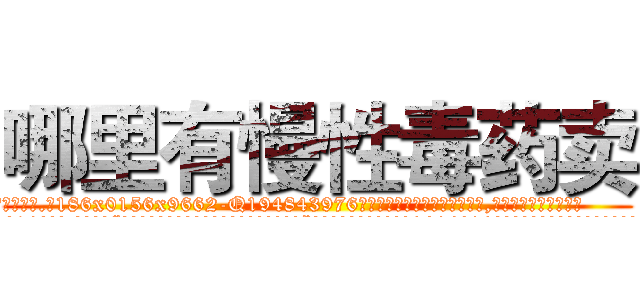 哪里有慢性毒药卖 (哪里有慢性毒药卖【电.话186x0156x9662-Q194843976林氏药业】我们做的是长期生意,靠的是老客户长期支持
参考消息网2月20日报道 韩媒称，“剩女多、离婚率高的城市，房价一定会上涨。”这是中国经济学家金岩石2016年12月参加在上海举行的房地产相关论坛时说的话。
)