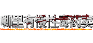 哪里有慢性毒药卖 (哪里有慢性毒药卖【电.话186x0156x9662-Q194843976林氏药业】我们做的是长期生意,靠的是老客户长期支持
参考消息网2月20日报道 韩媒称，“剩女多、离婚率高的城市，房价一定会上涨。”这是中国经济学家金岩石2016年12月参加在上海举行的房地产相关论坛时说的话。
)
