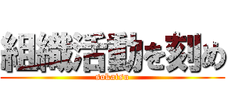 組織活動を刻め (sokatsu)