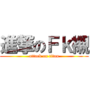 進撃のＦｋ襯 (attack on titan)