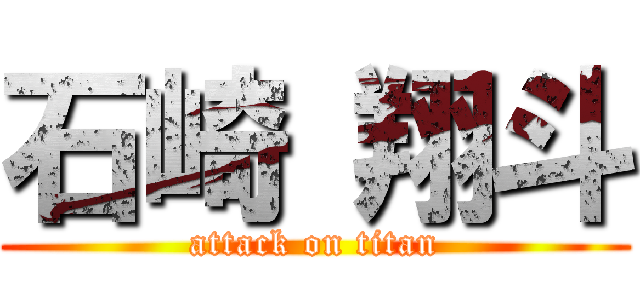 石崎 翔斗 (attack on titan)