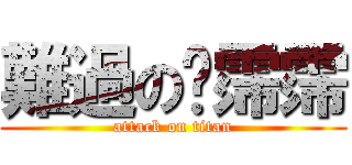 難過の吳霈霈 (attack on titan)