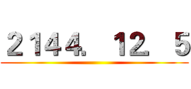２１４４．１２．５ ()