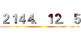 ２１４４．１２．５ ()