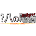 雞八の電腦 (attack on titan)