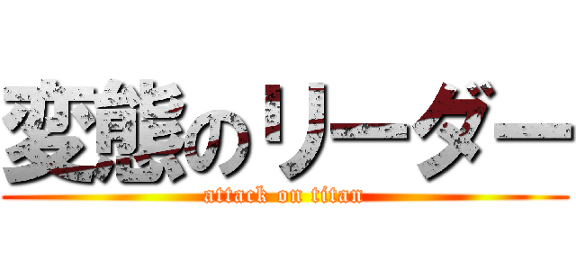 変態のリーダー (attack on titan)