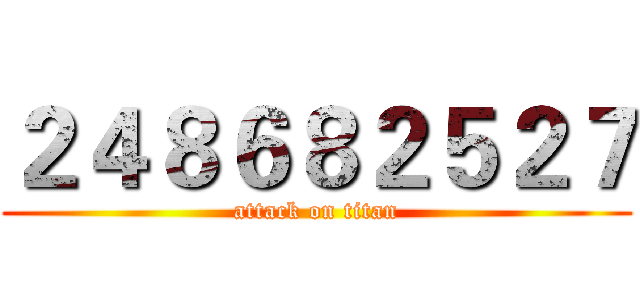 ２４８６８２５２７ (attack on titan)