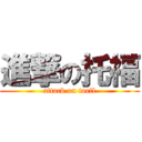 進撃の托福 (attack on toefl)