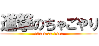 進撃のちゃごやり (attack on titan)