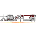 大庭は中二病 (attack on titan)