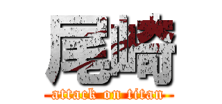 尾崎 (attack on titan)