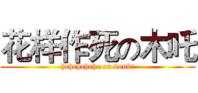 花样作死の木吒 (hehehehehe on doubi)