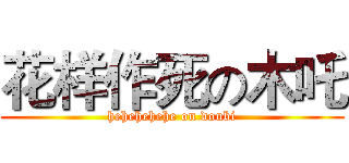 花样作死の木吒 (hehehehehe on doubi)