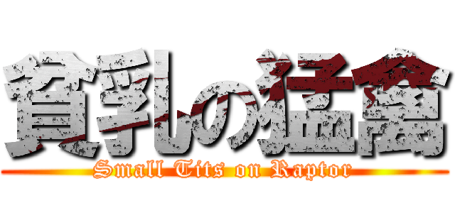 貧乳の猛禽 (Small Tits on Raptor)