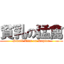 貧乳の猛禽 (Small Tits on Raptor)