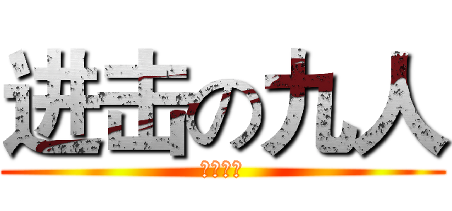进击の九人 (中考之后)