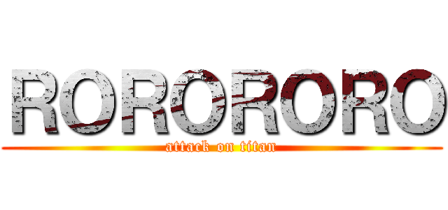 ＲＯＲＯＲＯＲＯ (attack on titan)