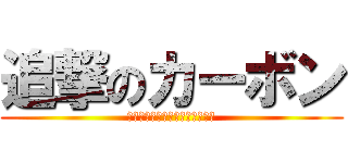 追撃のカーボン (みなさんは何回殺されましたか？)