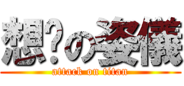 想瘦の姿儀 (attack on titan)