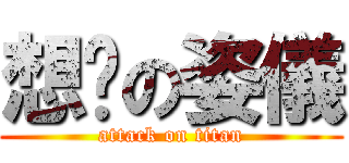 想瘦の姿儀 (attack on titan)