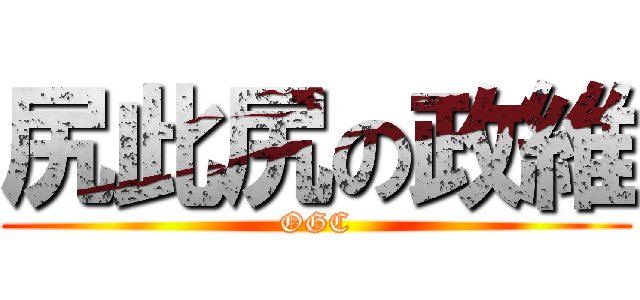 尻此尻の政維 (OGC)