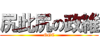 尻此尻の政維 (OGC)