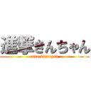 進撃きんちゃん (attackkincyan)