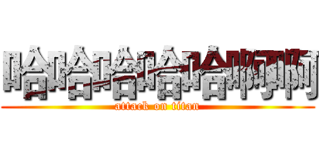 哈哈哈哈哈啊啊 (attack on titan)