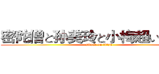 密陀僧と孙美玲と小梅超いい闺蜜 (attack on titan)