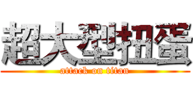超大型扭蛋 (attack on titan)