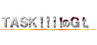 ＴＡＳＫ！！！！のＧｔ． (task!!!! on gutar)