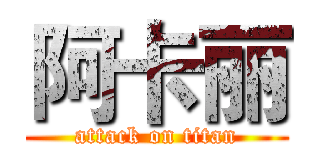 阿卡丽 (attack on titan)