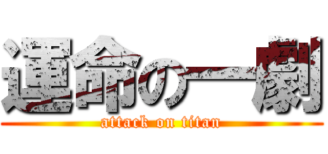 運命の一劇 (attack on titan)