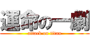 運命の一劇 (attack on titan)