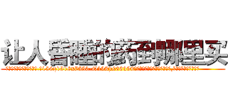 让人昏睡的药到哪里买 (让人昏睡的药到哪里买【电.话156x1318x7580-Q1991936399鑫宏药业】我们做的是长期生意,靠的是老客户长期支持
参考消息网2月20日报道 韩媒称，“剩女多、离婚率高的城市，房价一定会上涨。”这是中国经济学家金岩石2016年12月参加在上海举行的房地产相关论坛时说的话。
)